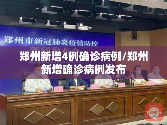 郑州新增4例确诊病例/郑州新增确诊病例发布 郑州新增4例确诊病例/郑州新增确诊病例发布