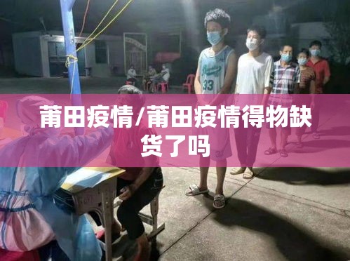 莆田疫情/莆田疫情得物缺货了吗 莆田疫情/莆田疫情得物缺货了吗