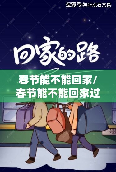 春节能不能回家/春节能不能回家过年 春节能不能回家/春节能不能回家过年