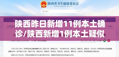 陕西昨日新增11例本土确诊/陕西新增1例本土疑似 陕西昨日新增11例本土确诊/陕西新增1例本土疑似