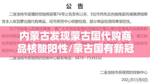内蒙古发现蒙古国代购商品核酸阳性/蒙古国有新冠病例吗