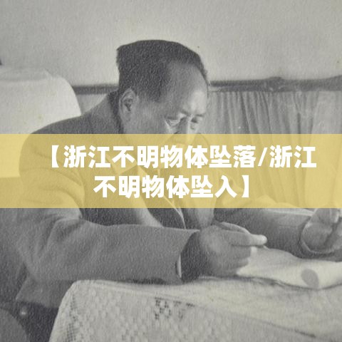 【浙江不明物体坠落/浙江不明物体坠入】 【浙江不明物体坠落/浙江不明物体坠入】