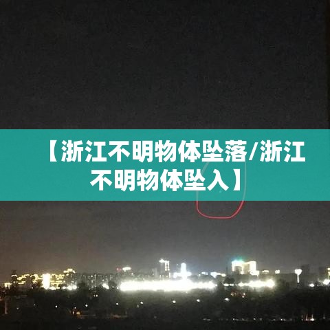 【浙江不明物体坠落/浙江不明物体坠入】 【浙江不明物体坠落/浙江不明物体坠入】