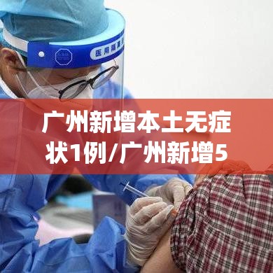 广州新增本土无症状1例/广州新增5例本土无症状感染者y 广州新增本土无症状1例/广州新增5例本土无症状感染者y