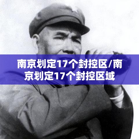 南京划定17个封控区/南京划定17个封控区域 南京划定17个封控区/南京划定17个封控区域