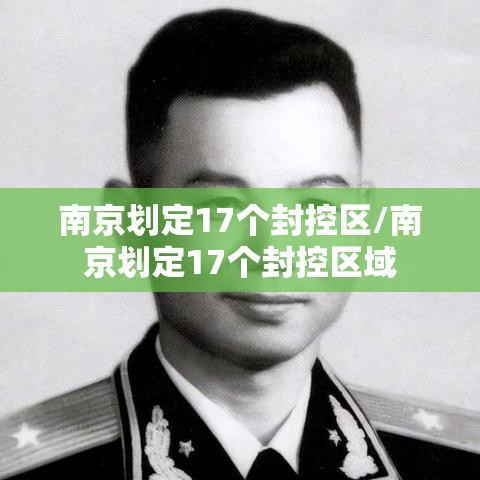 南京划定17个封控区/南京划定17个封控区域 南京划定17个封控区/南京划定17个封控区域