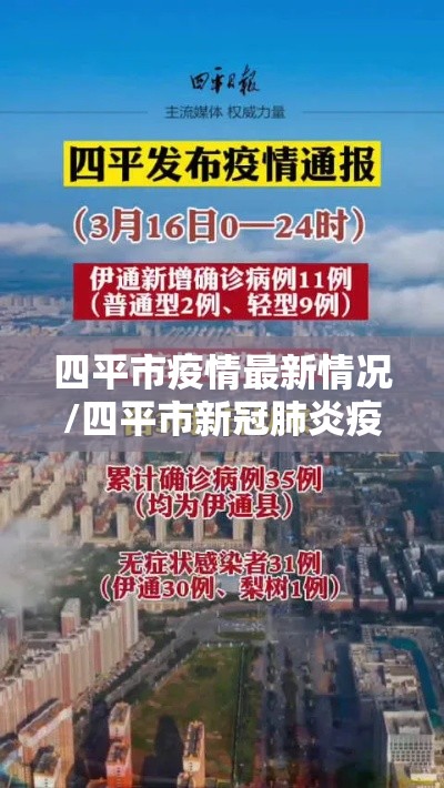 四平市疫情最新情况/四平市新冠肺炎疫情 四平市疫情最新情况/四平市新冠肺炎疫情