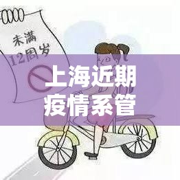上海近期疫情系管理疏漏致本土传播/上海疫情相关