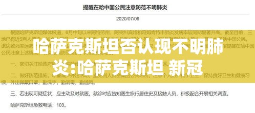 哈萨克斯坦否认现不明肺炎:哈萨克斯坦 新冠 哈萨克斯坦否认现不明肺炎:哈萨克斯坦 新冠