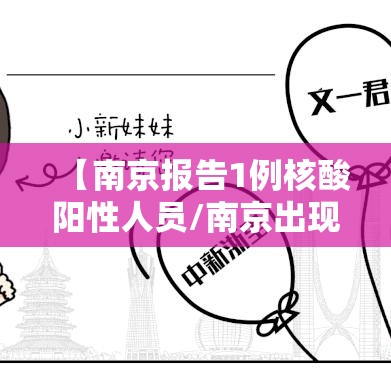 【南京报告1例核酸阳性人员/南京出现阳性患者】 【南京报告1例核酸阳性人员/南京出现阳性患者】