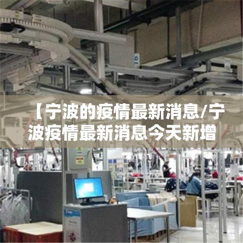 【宁波的疫情最新消息/宁波疫情最新消息今天新增了15例】 【宁波的疫情最新消息/宁波疫情最新消息今天新增了15例】