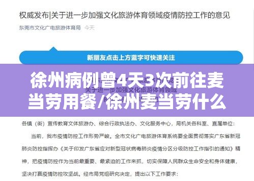徐州病例曾4天3次前往麦当劳用餐/徐州麦当劳什么时候开的 徐州病例曾4天3次前往麦当劳用餐/徐州麦当劳什么时候开的
