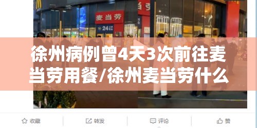 徐州病例曾4天3次前往麦当劳用餐/徐州麦当劳什么时候开的 徐州病例曾4天3次前往麦当劳用餐/徐州麦当劳什么时候开的