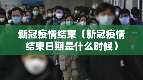 新冠疫情结束(新冠疫情结束日期是什么时候) 新冠疫情结束(新冠疫情结束日期是什么时候)