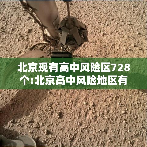 北京现有高中风险区728个:北京高中风险地区有哪些现在最新