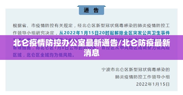 北仑疫情防控办公室最新通告/北仑防疫最新消息 北仑疫情防控办公室最新通告/北仑防疫最新消息