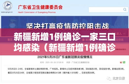 新疆新增1例确诊一家三口均感染(新疆新增1例确诊一家三口均感染病例) 新疆新增1例确诊一家三口均感染(新疆新增1例确诊一家三口均感染病例)
