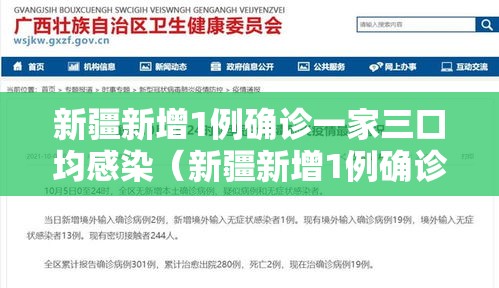 新疆新增1例确诊一家三口均感染（新疆新增1例确诊一家三口均感染病例）