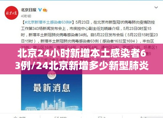 北京24小时新增本土感染者63例/24北京新增多少新型肺炎? 北京24小时新增本土感染者63例/24北京新增多少新型肺炎?
