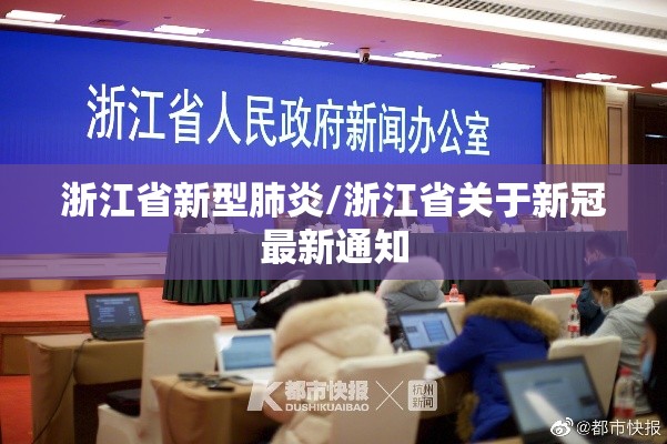 浙江省新型肺炎/浙江省关于新冠最新通知 浙江省新型肺炎/浙江省关于新冠最新通知
