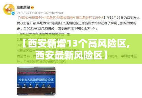 【西安新增13个高风险区,西安最新风险区】 【西安新增13个高风险区,西安最新风险区】