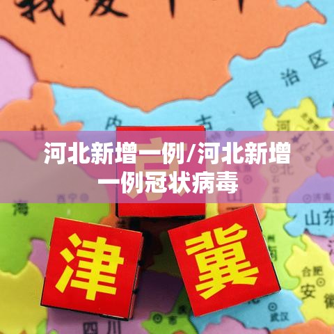 河北新增一例/河北新增一例冠状病毒 河北新增一例/河北新增一例冠状病毒