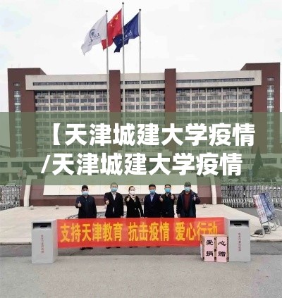 【天津城建大学疫情/天津城建大学疫情防控】 【天津城建大学疫情/天津城建大学疫情防控】