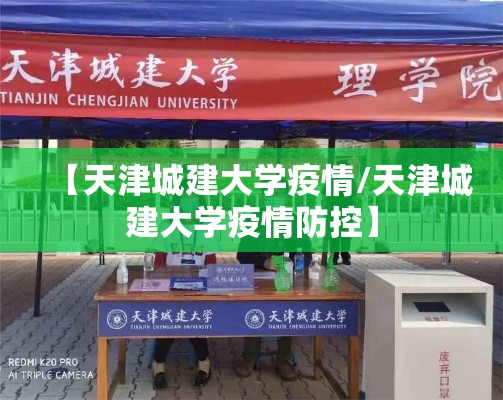 【天津城建大学疫情/天津城建大学疫情防控】 【天津城建大学疫情/天津城建大学疫情防控】