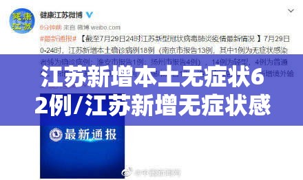 江苏新增本土无症状62例/江苏新增无症状感染者2例 江苏新增本土无症状62例/江苏新增无症状感染者2例