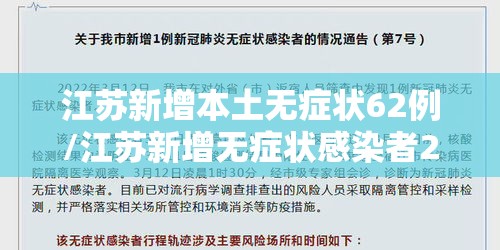 江苏新增本土无症状62例/江苏新增无症状感染者2例 江苏新增本土无症状62例/江苏新增无症状感染者2例