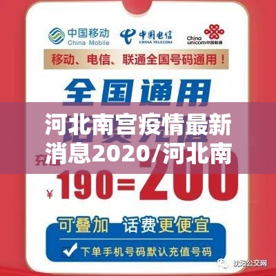 河北南宫疫情最新消息2020/河北南宫疫情最新数据消息 河北南宫疫情最新消息2020/河北南宫疫情最新数据消息