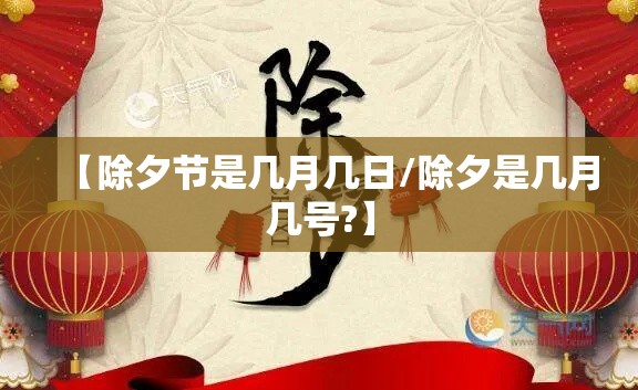 【除夕节是几月几日/除夕是几月几号?】 【除夕节是几月几日/除夕是几月几号?】