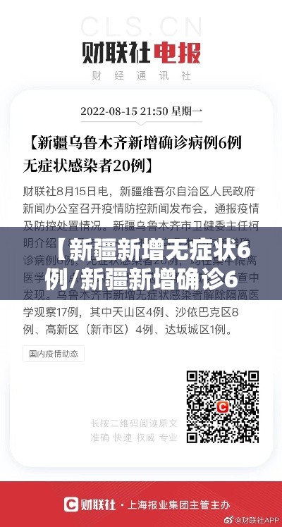【新疆新增无症状6例/新疆新增确诊6例无症状感染15例】 【新疆新增无症状6例/新疆新增确诊6例无症状感染15例】