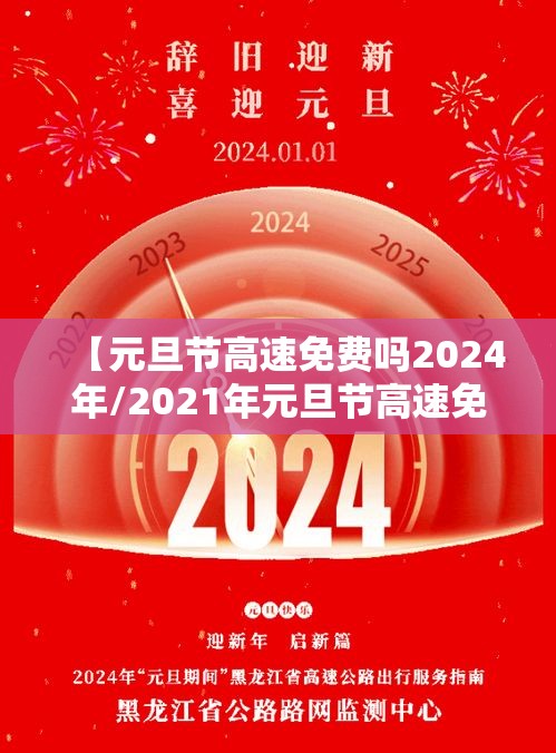 【元旦节高速免费吗2024年/2021年元旦节高速免费时间表】 【元旦节高速免费吗2024年/2021年元旦节高速免费时间表】