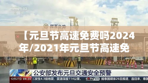 【元旦节高速免费吗2024年/2021年元旦节高速免费时间表】 【元旦节高速免费吗2024年/2021年元旦节高速免费时间表】