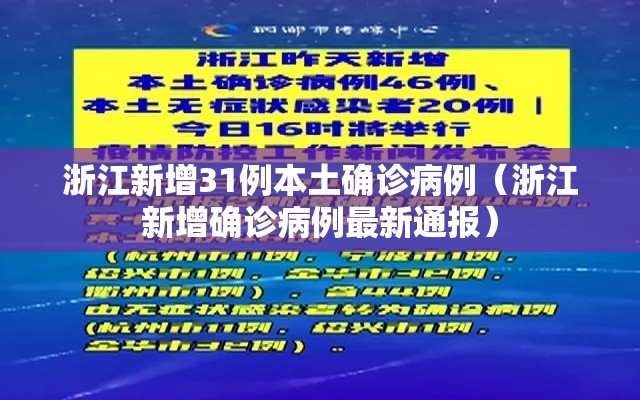 浙江新增31例本土确诊病例(浙江新增确诊病例最新通报) 浙江新增31例本土确诊病例(浙江新增确诊病例最新通报)