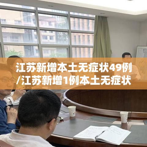 江苏新增本土无症状49例/江苏新增1例本土无症状 江苏新增本土无症状49例/江苏新增1例本土无症状