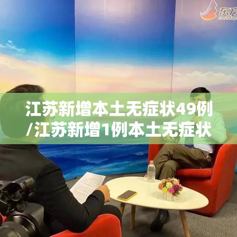 江苏新增本土无症状49例/江苏新增1例本土无症状 江苏新增本土无症状49例/江苏新增1例本土无症状