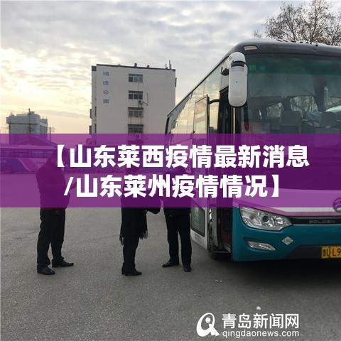 【山东莱西疫情最新消息/山东莱州疫情情况】
