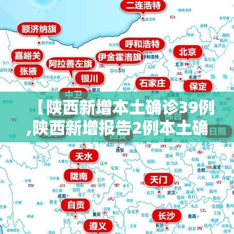 【陕西新增本土确诊39例,陕西新增报告2例本土确诊病例】 【陕西新增本土确诊39例,陕西新增报告2例本土确诊病例】