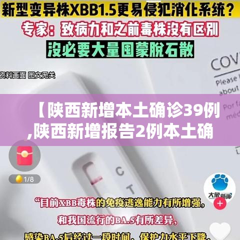 【陕西新增本土确诊39例,陕西新增报告2例本土确诊病例】 【陕西新增本土确诊39例,陕西新增报告2例本土确诊病例】