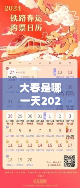 大春是哪一天2024几点:大春是几号几点 大春是哪一天2024几点:大春是几号几点