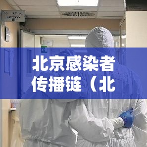 北京感染者传播链(北京传染吗) 北京感染者传播链(北京传染吗)