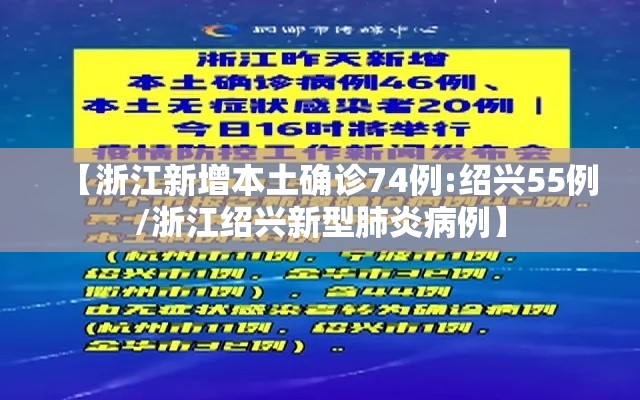 【浙江新增本土确诊74例:绍兴55例/浙江绍兴新型肺炎病例】 【浙江新增本土确诊74例:绍兴55例/浙江绍兴新型肺炎病例】