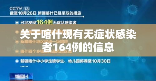 关于喀什现有无症状感染者164例的信息 关于喀什现有无症状感染者164例的信息