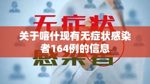 关于喀什现有无症状感染者164例的信息 关于喀什现有无症状感染者164例的信息