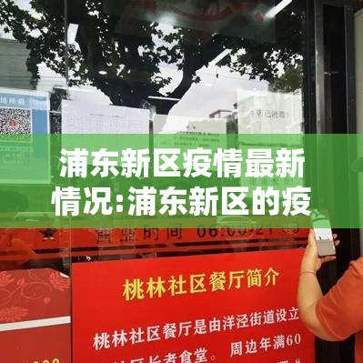 浦东新区疫情最新情况:浦东新区的疫情情况 浦东新区疫情最新情况:浦东新区的疫情情况