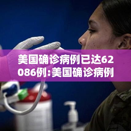 美国确诊病例已达62086例:美国确诊病例突破450万 美国确诊病例已达62086例:美国确诊病例突破450万
