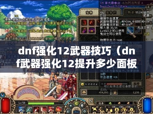 dnf强化12武器技巧(dnf武器强化12提升多少面板) dnf强化12武器技巧(dnf武器强化12提升多少面板)