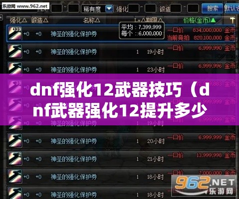 dnf强化12武器技巧(dnf武器强化12提升多少面板) dnf强化12武器技巧(dnf武器强化12提升多少面板)